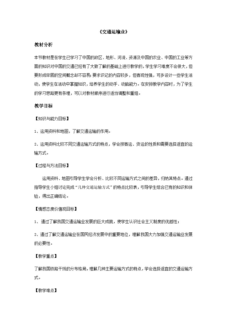粤教版八年级上册地理4.3 交通运输业 教案第1页