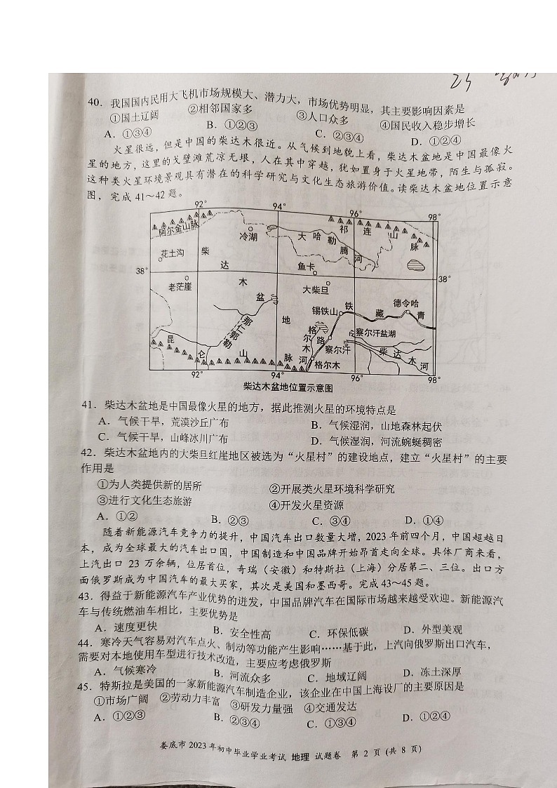 2023年湖南省娄底市中考地理真题第2页