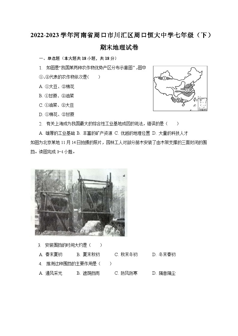 2022-2023学年河南省周口市川汇区周口恒大中学七年级(下)期末地理试卷(含解析)01