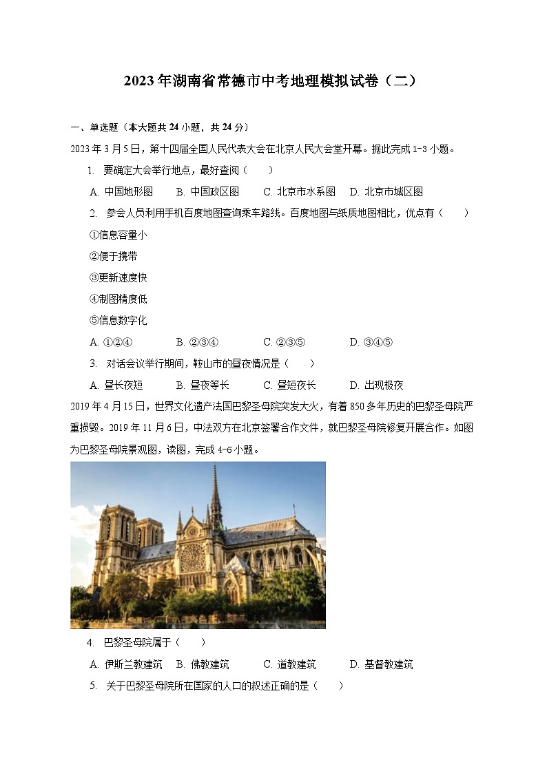 2023年湖南省常德市中考地理模拟试卷(二)(含解析)第1页