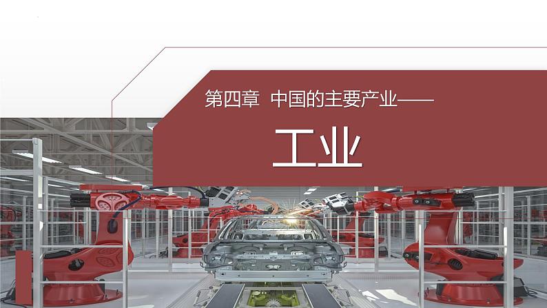 4.2.1 工业课件 -2023-2024学年八年级地理上册湘教版01