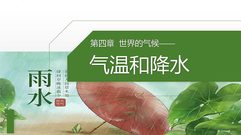 4.2.2 气温和降水 课件 -2023-2024学年七年级地理上册湘教版第1页