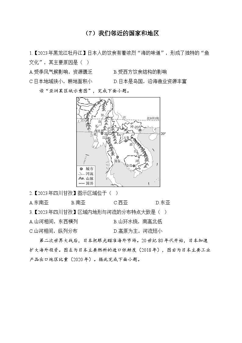 (7)我们邻近的国家和地区——2023年中考地理真题专项汇编第1页