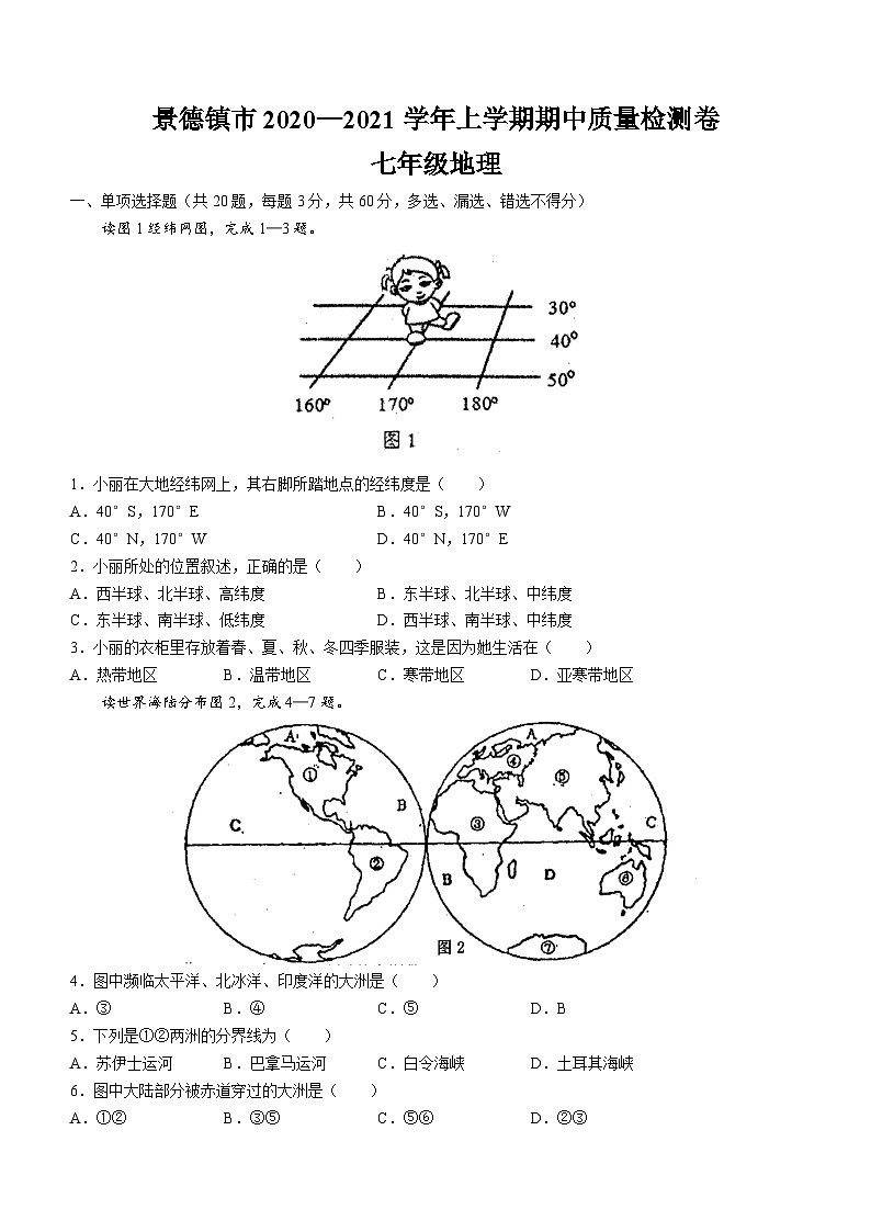 江西省景德镇市2020-2021学年七年级上学期期中地理试题第1页