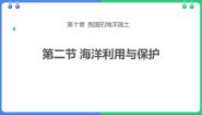 商务星球版八年级下册第二节 海洋利用与保护	说课课件ppt