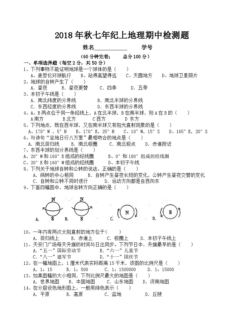 秋七年级上册地理期中试题第1页