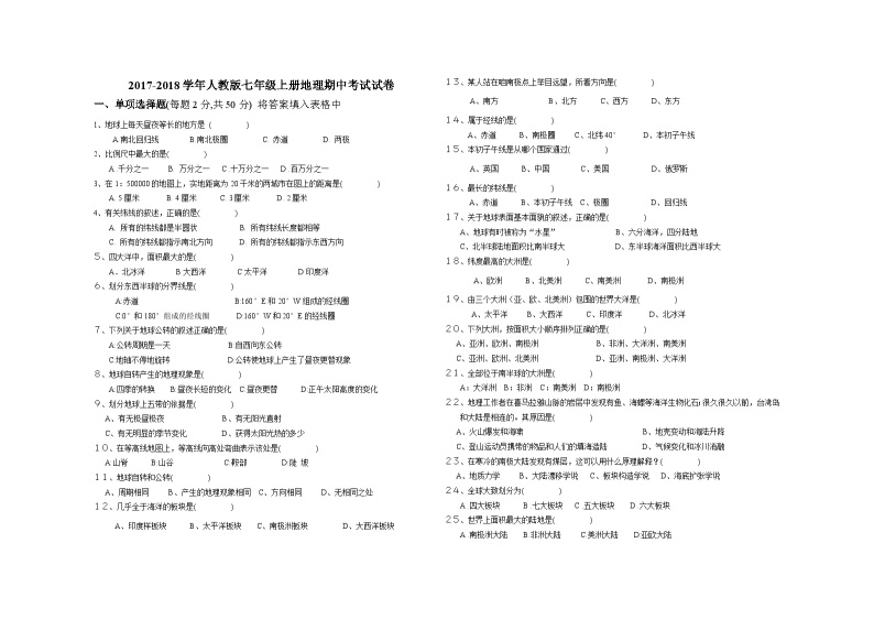 人教版七年级地理上册期中试卷01