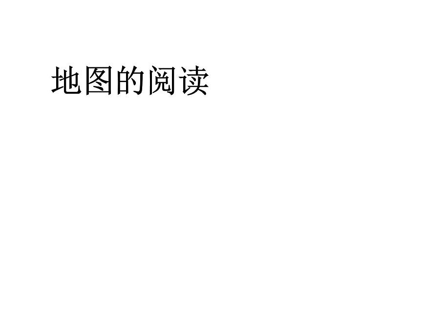 人教版七年級地理上冊--1.3.2地圖的閱讀2（精品課件）第1頁