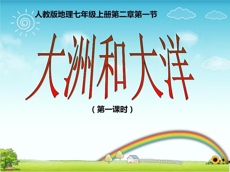 人教版七年级地理上册--大洲和大洋(精品课件)第2页