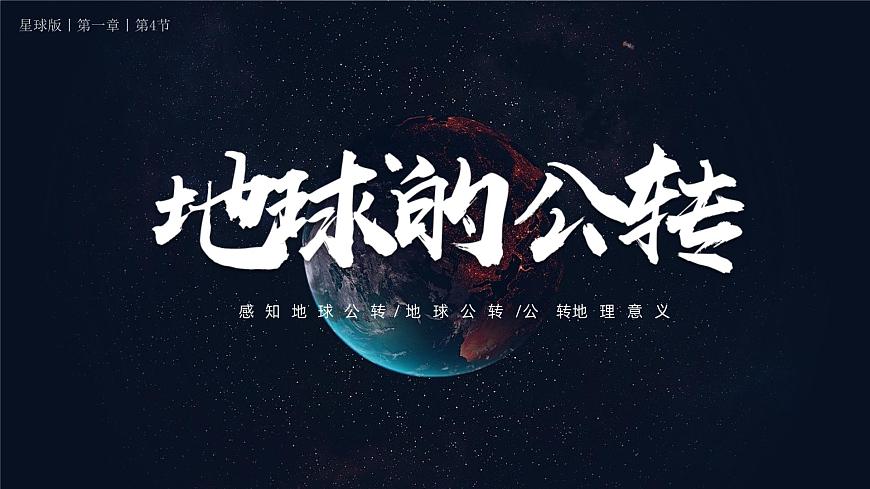 1.4 地球的公轉(zhuǎn)（課件）-（商務(wù)信球版）2023-2024學(xué)年七年級地理上冊同步備課第1頁
