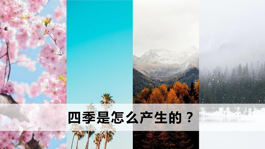 1.4 地球的公轉(zhuǎn)（課件）-（商務(wù)信球版）2023-2024學(xué)年七年級地理上冊同步備課第2頁