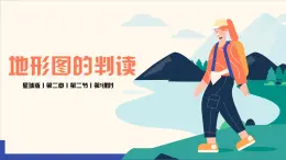 2.2 地形图的判读（第1课时）（课件）-（商务信球版）2023-2024学年七年级地理上册同步备课