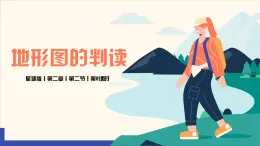 2.2 地形图的判读（第2课时）（课件）-（商务信球版）2023-2024学年七年级地理上册同步备课