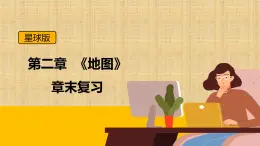 第二章 地图（章末总结）-  （商务信球版）2023-2024学年七年级地理上册同步备课课件PPT