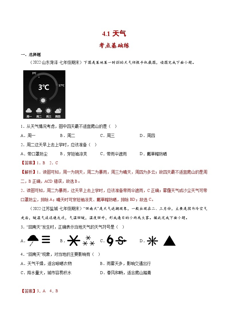 4.1 天气（分层练习）-（商务信球版）2023-2024学年七年级地理上册同步备课01