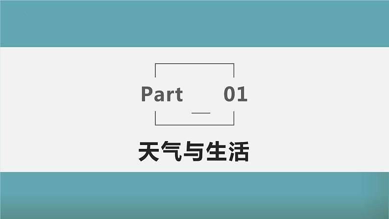 4.1 天气(课件)-(商务信球版)2023-2024学年七年级地理上册同步备课第6页