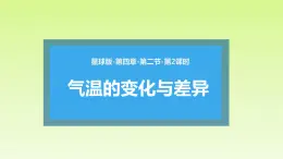 4.2.2 气温的变化与差异（课件）-（商务信球版）2023-2024学年七年级地理上册同步备课