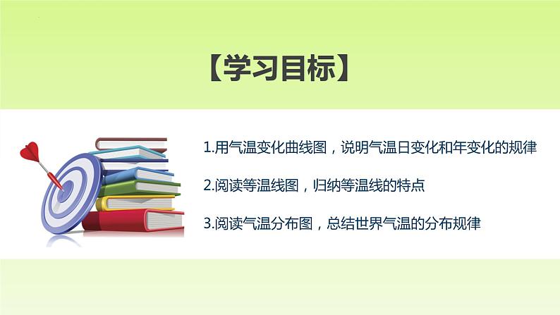 4.2.2 气温的变化与差异(课件)-(商务信球版)2023-2024学年七年级地理上册同步备课03