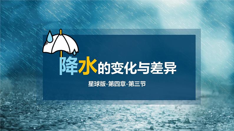 4.3+降水的变化与差异(课件)-(商务信球版)2023-2024学年七年级地理上册同步备课01