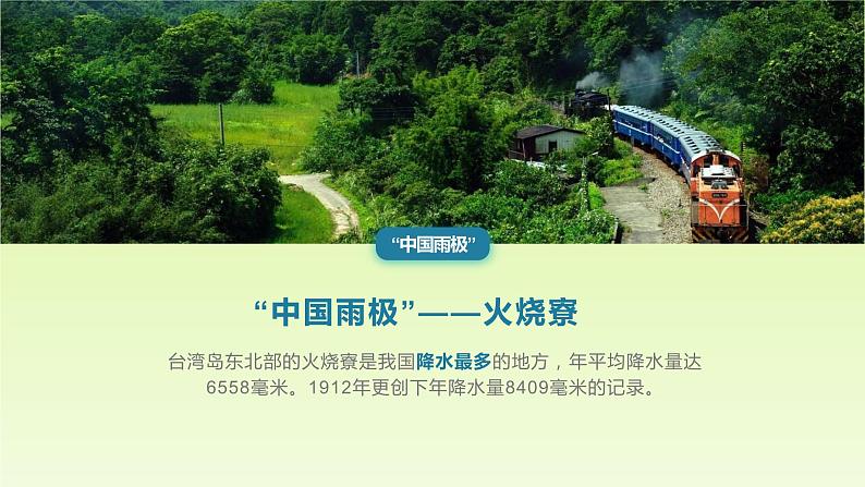 4.3+降水的变化与差异(课件)-(商务信球版)2023-2024学年七年级地理上册同步备课06
