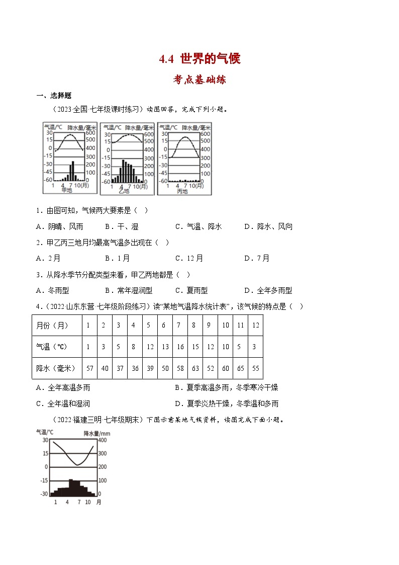 4.4 世界的气候（分层练习）-（商务信球版）2023-2024学年七年级地理上册同步备课01