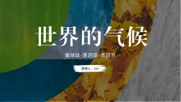 4.4 世界的气候（课件）-（商务信球版）2023-2024学年七年级地理上册同步备课