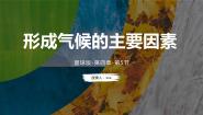 七年级上册第五节 形成气候的主要因素试讲课备课课件ppt
