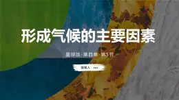 4.5 形成气候的主要因素（课件）-（商务信球版）2023-2024学年七年级地理上册同步备课