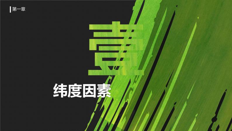 4.5 形成气候的主要因素（课件）-（商务信球版）2023-2024学年七年级地理上册同步备课08