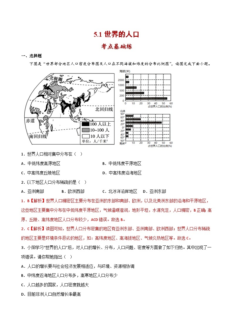 5.1 世界的人口（分层练习）-（商务信球版）2023-2024学年七年级地理上册同步备课01