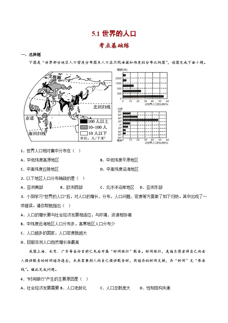 5.1 世界的人口（分层练习）-（商务信球版）2023-2024学年七年级地理上册同步备课01