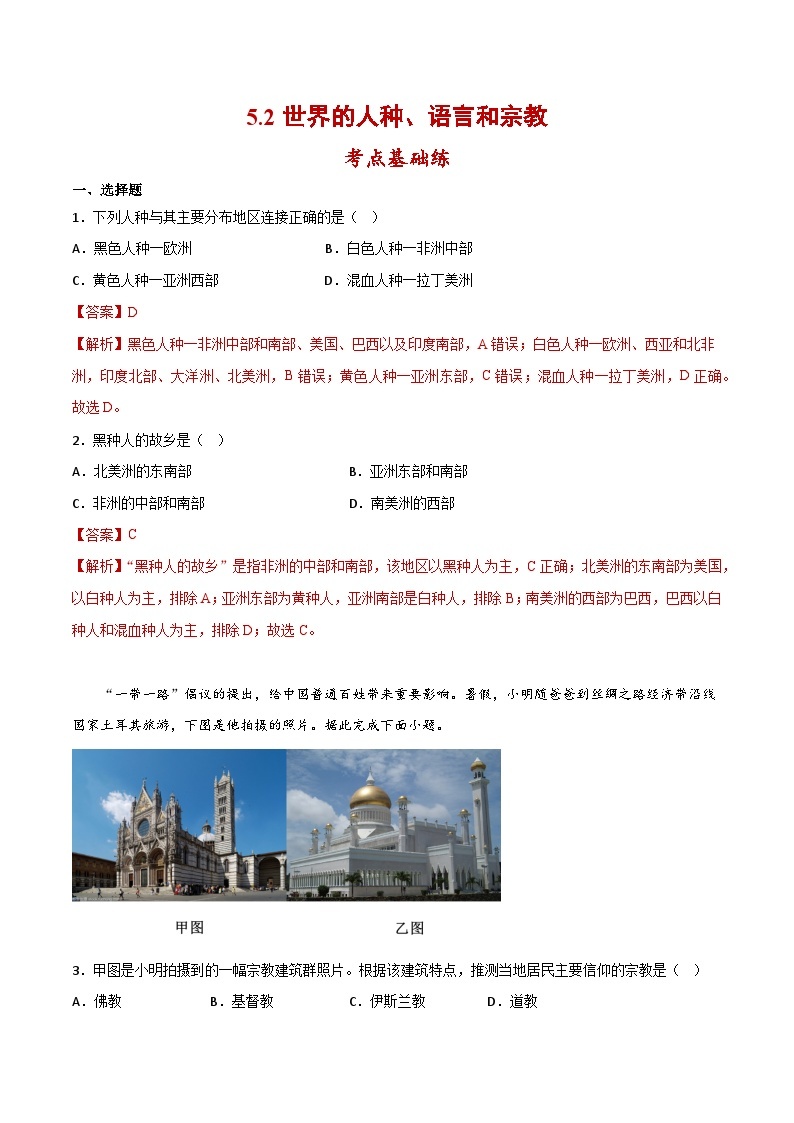 5.2 世界的人种、语言与宗教（分层练习）-（商务信球版）2023-2024学年七年级地理上册同步备课01