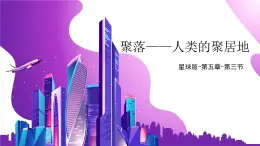 5.3+聚落—人类的聚居地（课件）-（商务信球版）2023-2024学年七年级地理上册同步备课