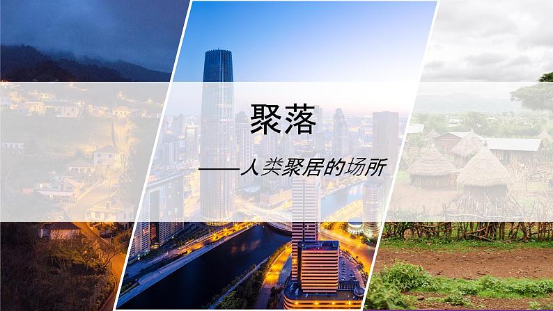 5.3+聚落—人类的聚居地(课件)-(商务信球版)2023-2024学年七年级地理上册同步备课05