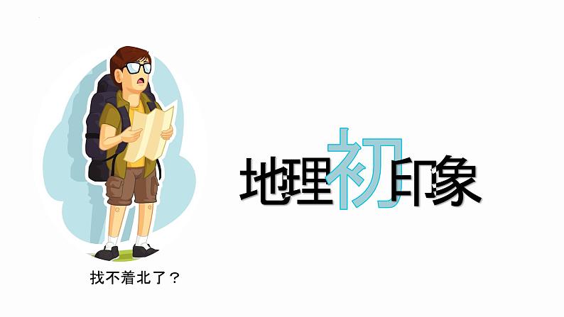 开学第一课(课件)-(商务信球版)2023-2024学年七年级地理上册同步备课第2页
