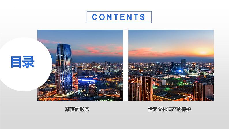 湘教版七年级地理上册课件 3.4 世界的聚落02