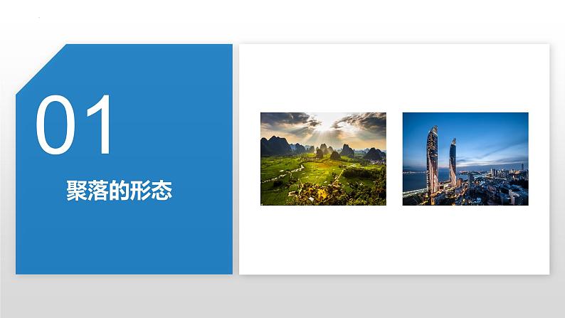 湘教版七年级地理上册课件 3.4 世界的聚落04