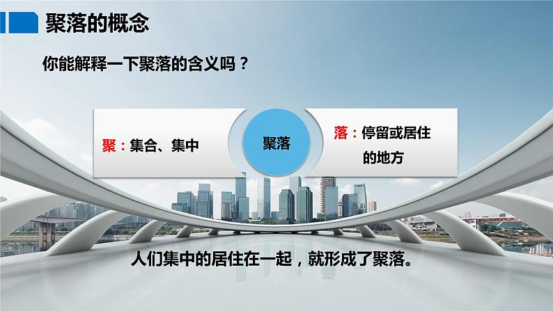湘教版七年级地理上册课件 3.4 世界的聚落05