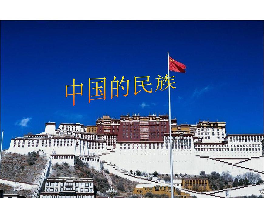 人教版八年級(jí)地理上冊(cè)--1.3 中國(guó)的民族(精品課件)第1頁(yè)