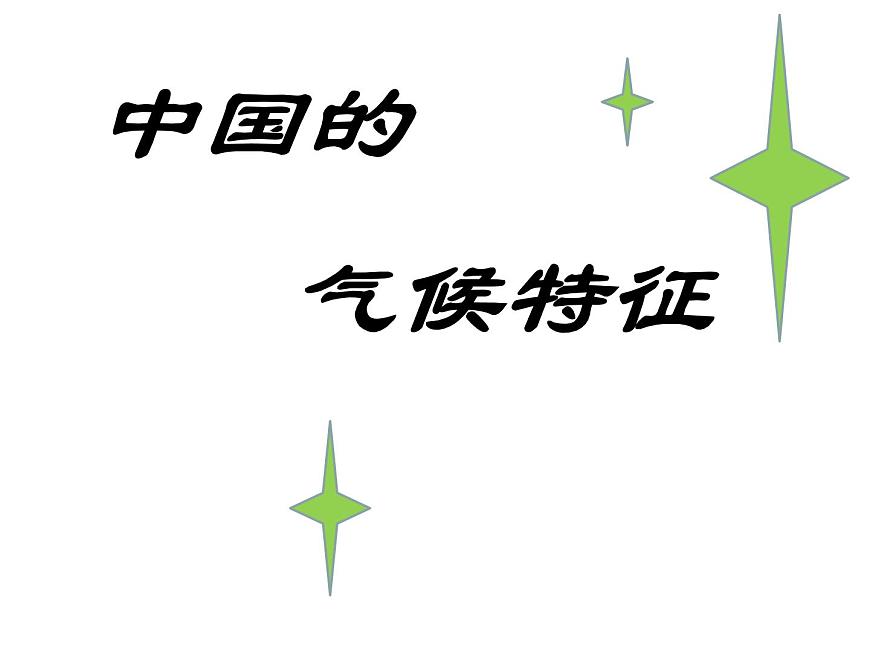 人教版八年級(jí)地理上冊(cè)--2.2.3 氣候第3課時(shí)(精品課件)第4頁