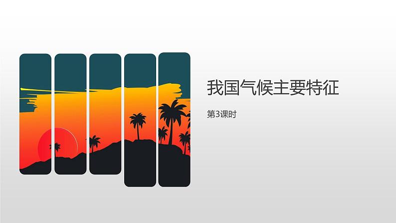 人教版八年级地理上册--2.2.3 我国气候的主要特征 影响我国气候的主要因素(课件)01