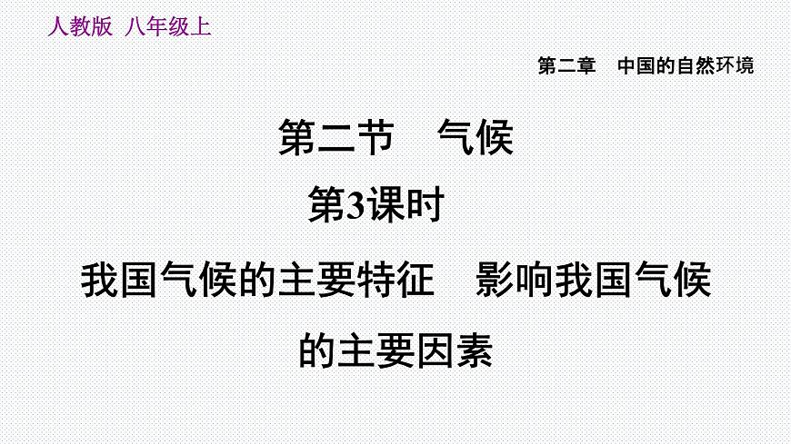 人教版八年級(jí)地理上冊(cè)--2.2.3 我國(guó)氣候的主要特征 影響我國(guó)氣候的主要因素(精品課件)第1頁(yè)