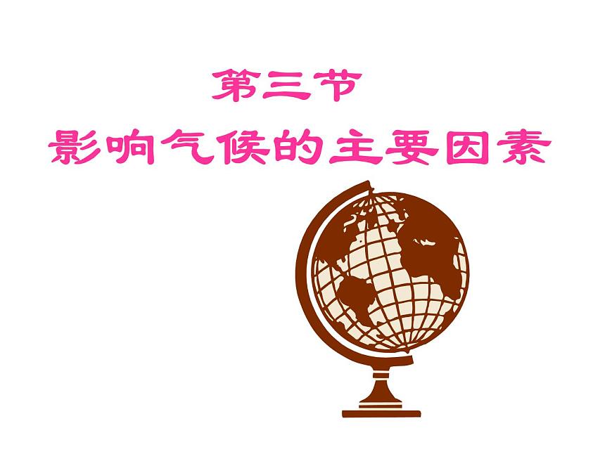 人教版八年級地理上冊--2.2.3 我國氣候的主要特征 影響我國氣候的主要因素(課件1)第1頁