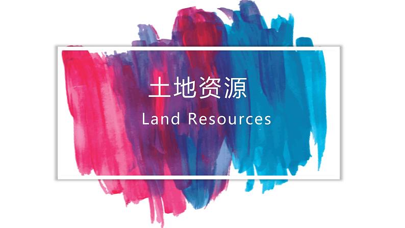 人教版八年级地理上册-3.2土地资源(精品课件)01