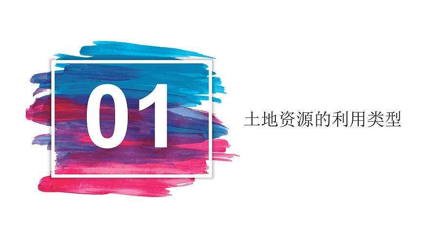 人教版八年級地理上冊-3.2土地資源（精品課件）第3頁