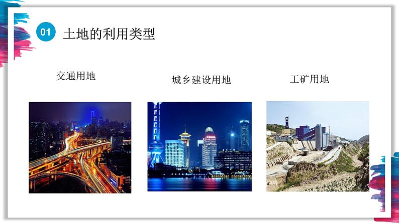 人教版八年级地理上册-3.2土地资源(精品课件)07