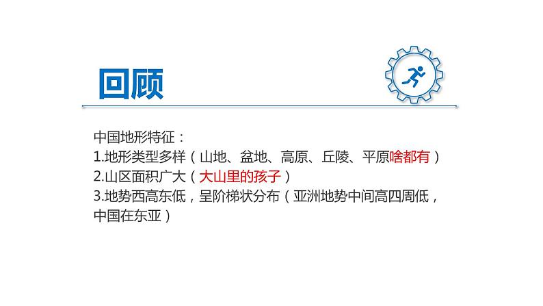 人教版八年级地理上册--2.1.2 地势西高东低-呈阶梯状分布(精品课件)02