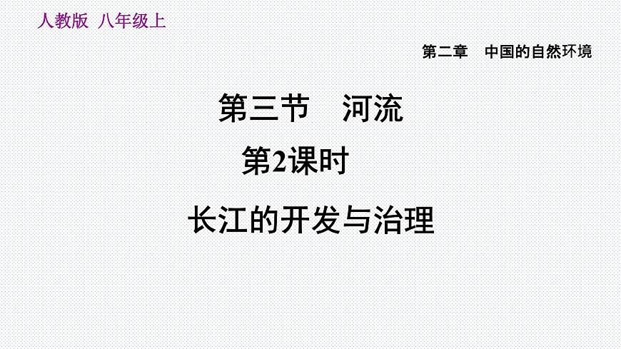 人教版八年級(jí)地理上冊(cè)-2.3.2 長江的開發(fā)與治理（精品課件）第1頁