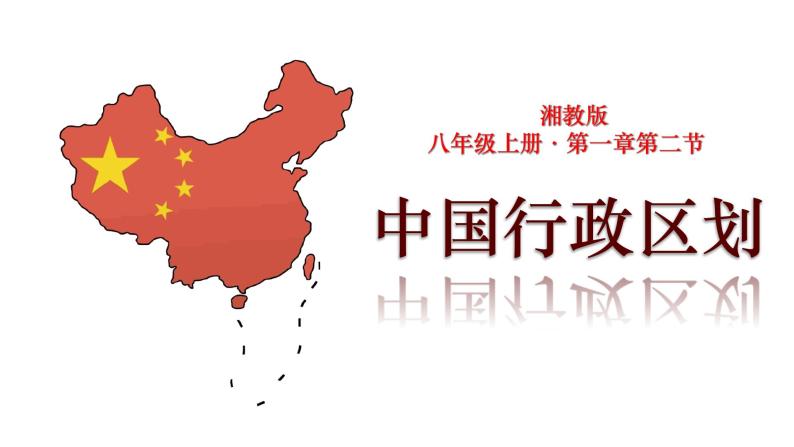 1.2中国的行政区划（名称_简称_行政中心_位置）课件PPT01