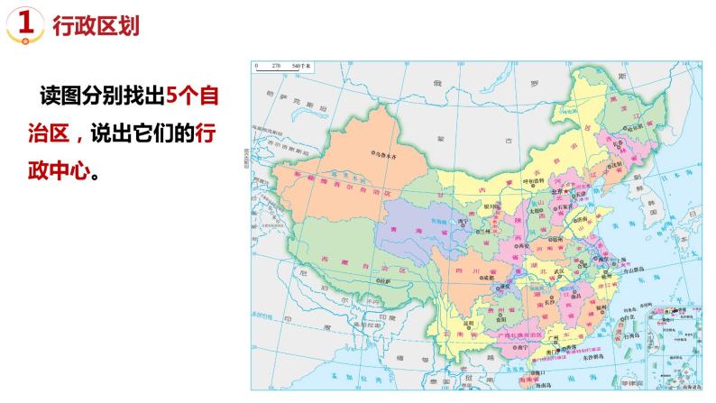 1.2中国的行政区划（名称_简称_行政中心_位置）课件PPT07